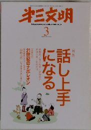 第三文明　2009年　3月