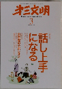 第三文明　2009年　3月
