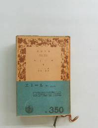 エミール　(下)
