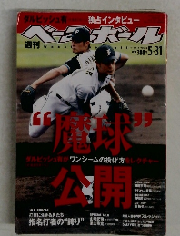 週刊ベースボール　2010年5月31日号