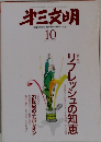 第三文明　2009年10月　リフレッシュの知恵