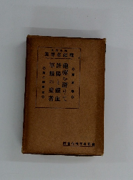集著名記戰　