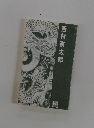 西村京太郎
