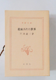 約束された世界