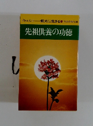 先祖供養の功徳