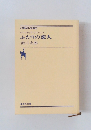 ふたりの恋人　