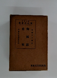 殉國記・敗戰　戦記名著集　第十二巻