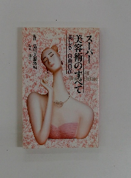 スーパー 美容術のすべて 美しさ自由自在