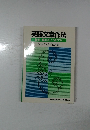 英語文章作法　難語・難句をどう訳すか