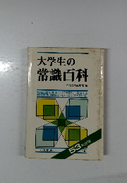 大学生の常識百科