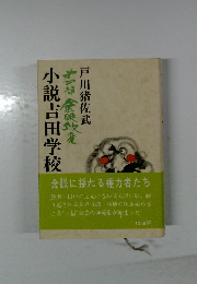 小説吉田学校 4
