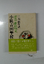 小説吉田学校 4