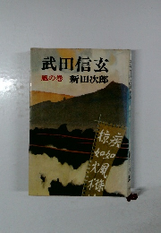 武田信玄　風の巻