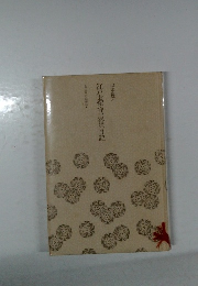 江戸お留守居役の日記　