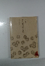 江戸お留守居役の日記　