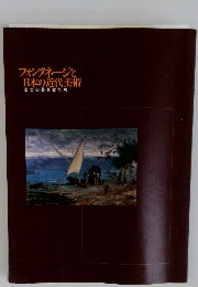 フォンタネージと日本の近代美術