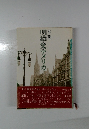 明治・父・アメリカ