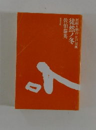 居眠り磐音　江戸双紙　徒然ノ冬佐伯泰英