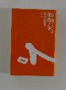居眠り磐音　江戸双紙　徒然ノ冬佐伯泰英