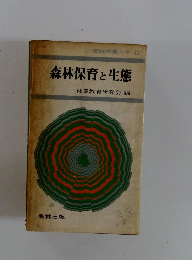 森林保育と生態