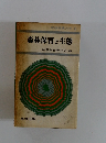 森林保育と生態