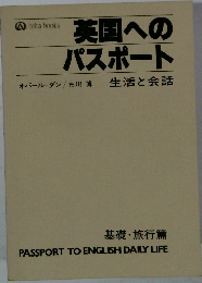 英国へのパスポート  生活と会話