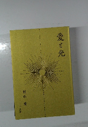 愛と光
