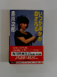 いつか誰かが殺される