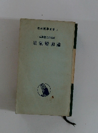 新經濟學叢書 5　景氣變動論