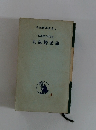 新經濟學叢書 5　景氣變動論