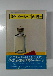 壜の中のメッセージ  