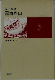 雪白き山