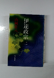 伊達政宗 2 