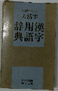 大活字　辞用漢典語字