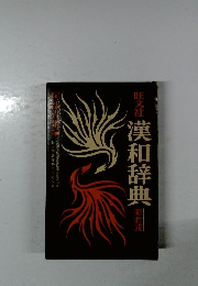 旺文社漢和辞典 新訂版