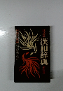 旺文社漢和辞典 新訂版