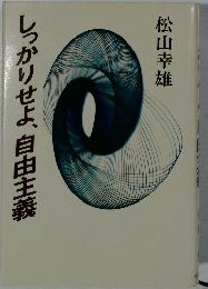 しっかりせよ、自由主義