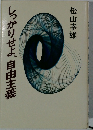 しっかりせよ、自由主義