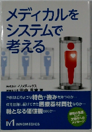 メディカルをシステムで考える