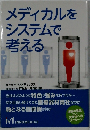 メディカルをシステムで考える