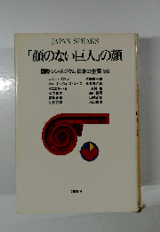 「顔のない巨人」の顔