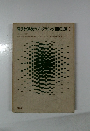 電子計算機のプログラミングIBM　1130Ⅱ