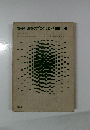 電子計算機のプログラミングIBM　1130Ⅱ