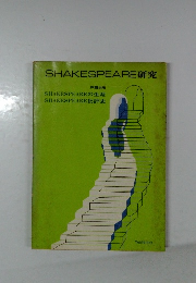 SHAKESPEARE研究
