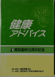 健康アドバイス　建設国保20周年記念