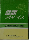 健康アドバイス　建設国保20周年記念