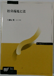 社会福祉と法