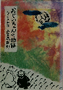 おじいちゃんの物語