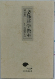 必修碁学教室  解説書