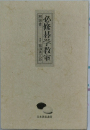 必修碁学教室  解説書